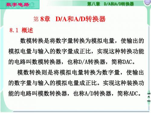 第8章_DA和AD转换器