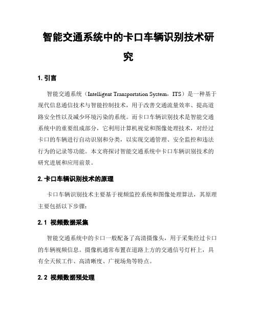 智能交通系统中的卡口车辆识别技术研究