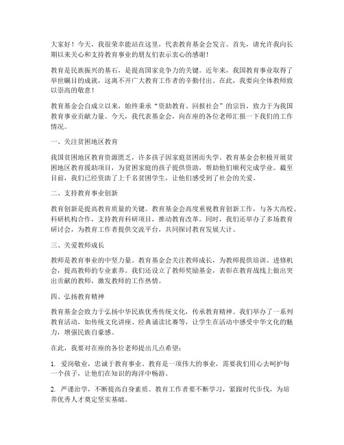 教育基金会教师发言稿范文