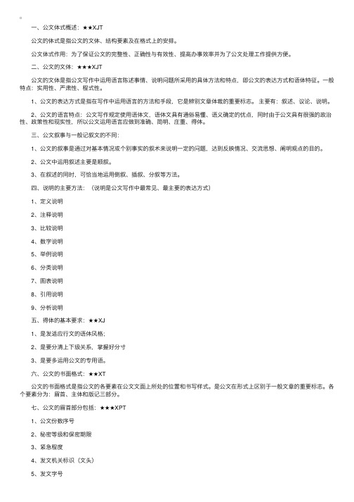 自考公文处理与写作知识复习资料