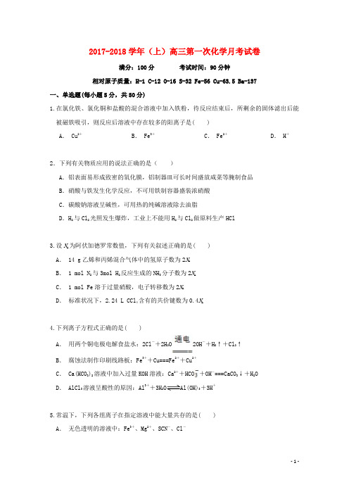 福建省莆田市2018届高三化学上学期第一次月考试题