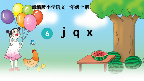 部编版一年级语文上册 j q x(1) 名师公开课教学PPT课件