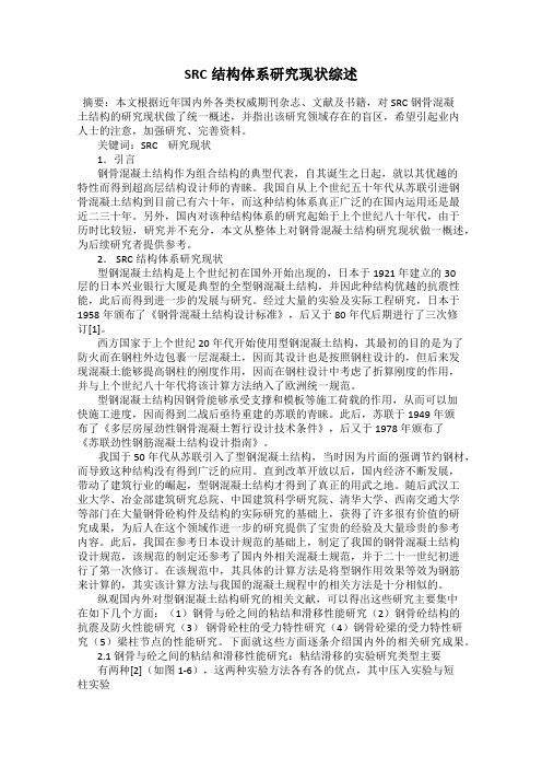 SRC结构体系研究现状综述