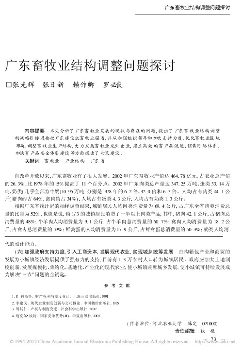 广东畜牧业结构调整问题探讨_张光辉