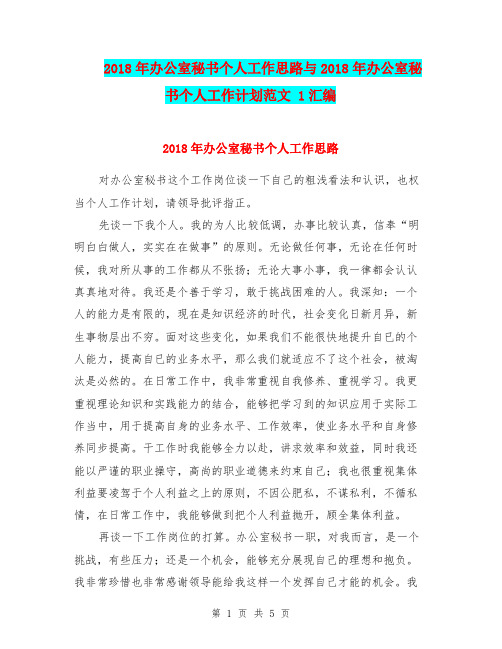2018年办公室秘书个人工作思路与2018年办公室秘书个人工作计划范文 1汇编.doc