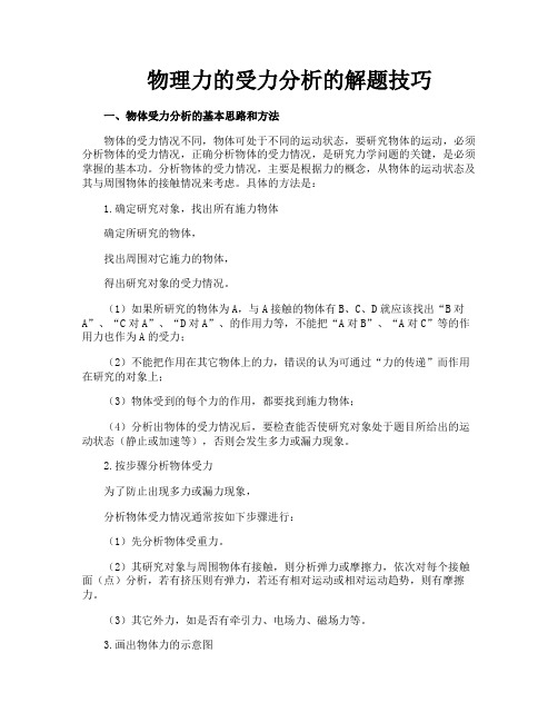 物理力的受力分析的解题技巧