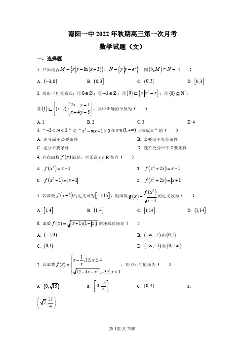 河南省南阳市第一中学校2022-2023学年高三上学期第一次月考数学(文)试题含答案