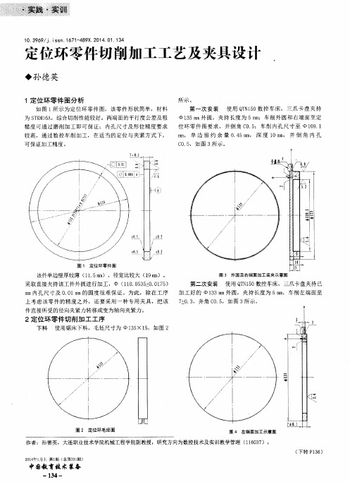 定位环零件切削加工工艺及夹具设计