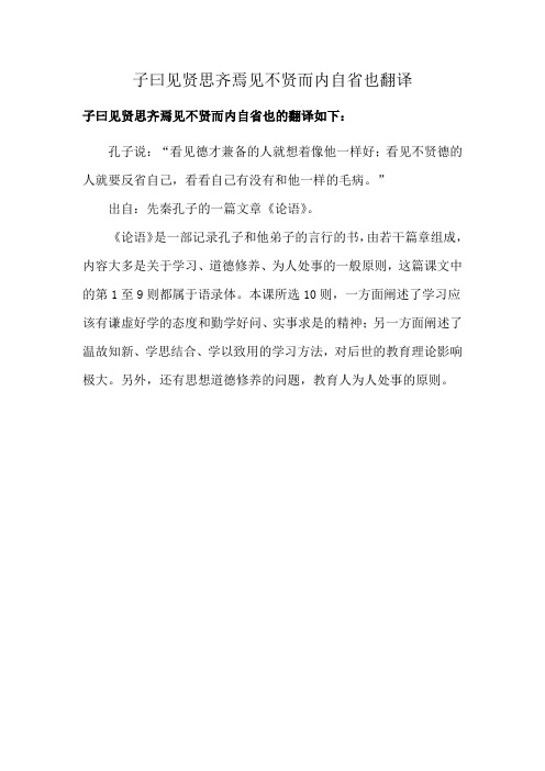 子曰见贤思齐焉见不贤而内自省也翻译