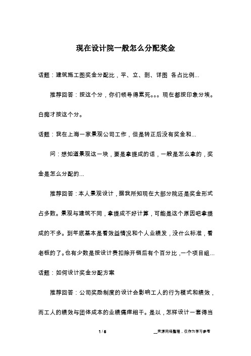 现在设计院一般怎么分配奖金