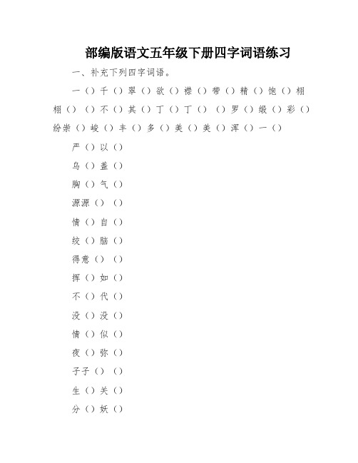 部编版语文五年级下册四字词语练习