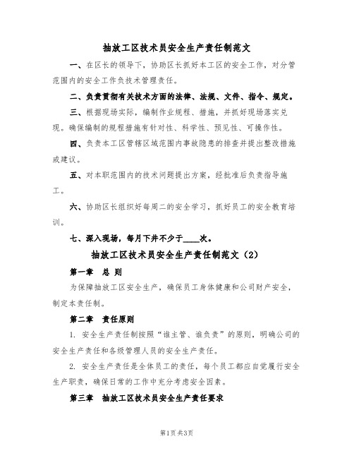 抽放工区技术员安全生产责任制范文(2篇)