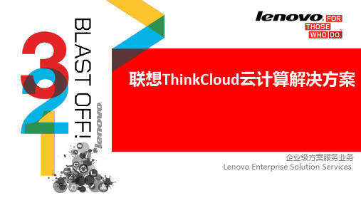 联想ThinkCloud云计算解决方案-助力GIS行业客户IT转型