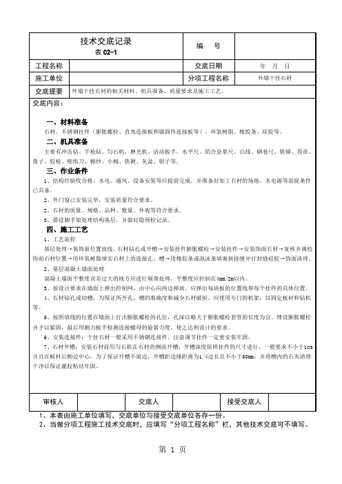 外墙干挂石材技术交底word精品文档5页