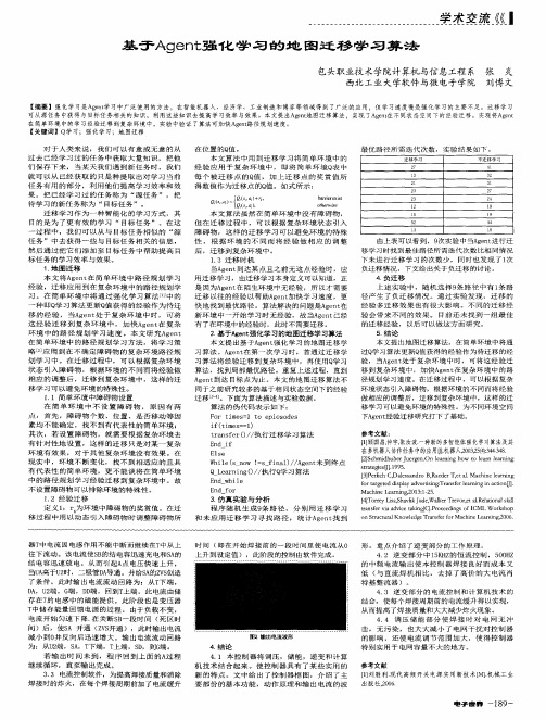 基于Agent强化学习的地图迁移学习算法