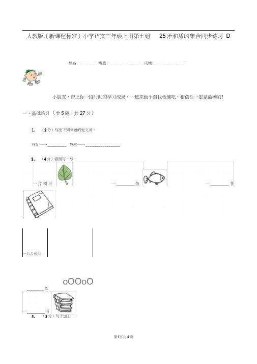 人教版(新课程标准)小学语文三年级上册第七组25矛和盾的集合同步练习D卷