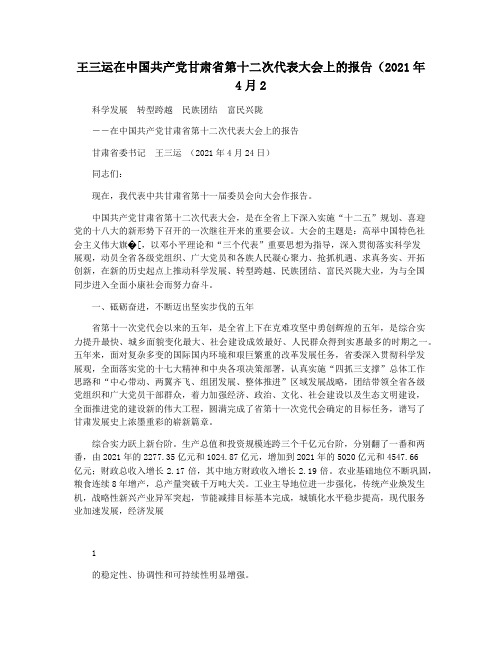 王三运在中国共产党甘肃省第十二次代表大会上的报告(2021年4月2