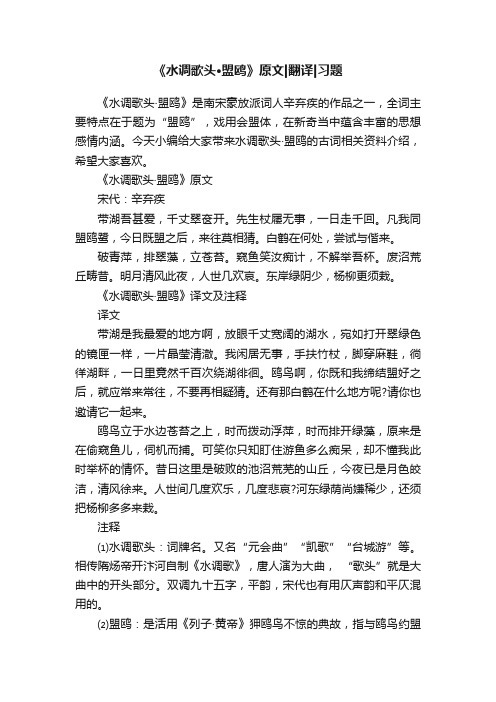 《水调歌头·盟鸥》原文翻译习题