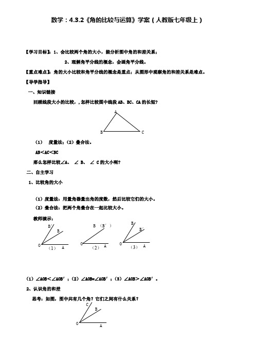 人教版七年级上数学：4.3.2角的比较与运算学案