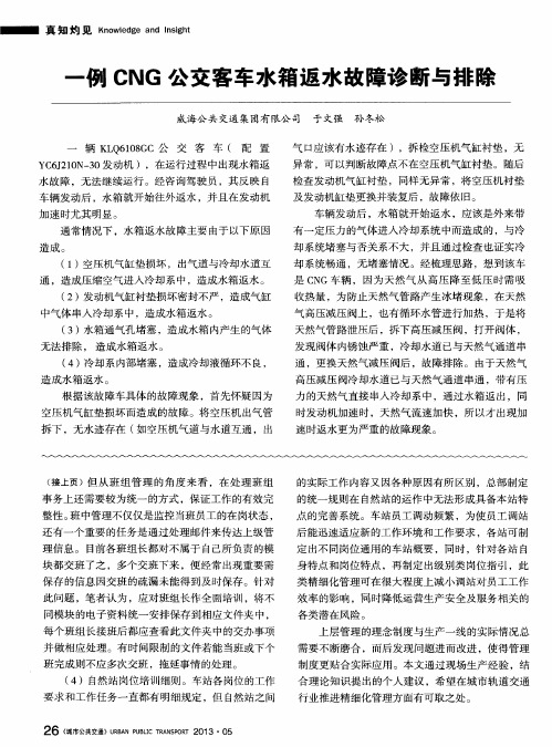 一例CNG公交客车水箱返水故障诊断与排除