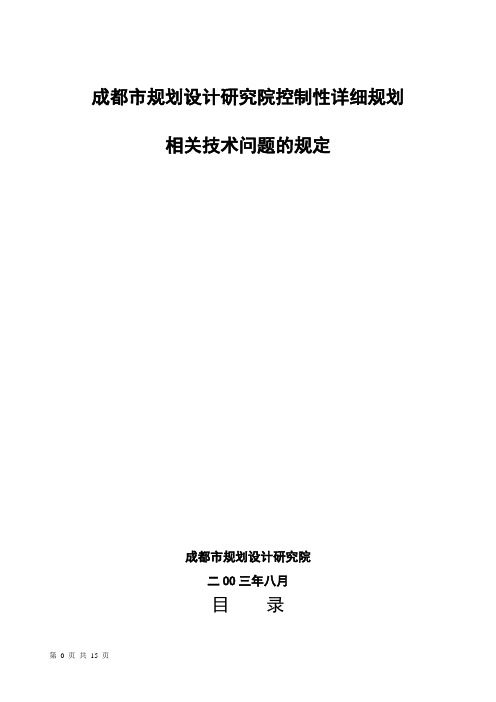 成都市规划设计研究院控制性详细规划相关【技术问题】的规定---实际操作概述