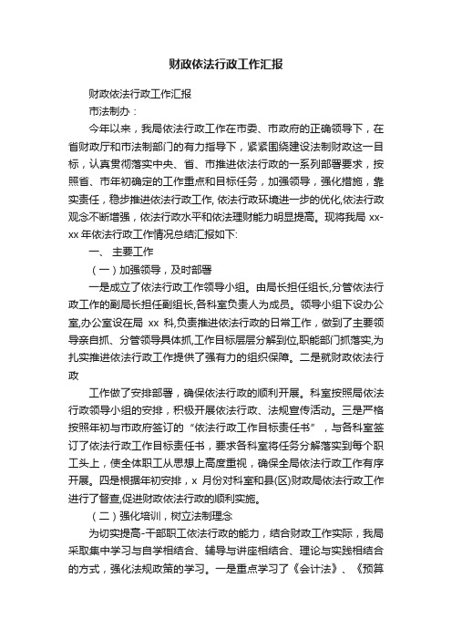 财政依法行政工作汇报