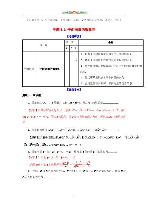 江苏版高考数学一轮复习：专题5.3平面向量的数量积讲解附答案