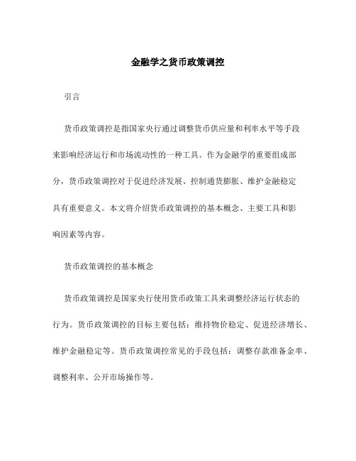 金融学之货币政策调控