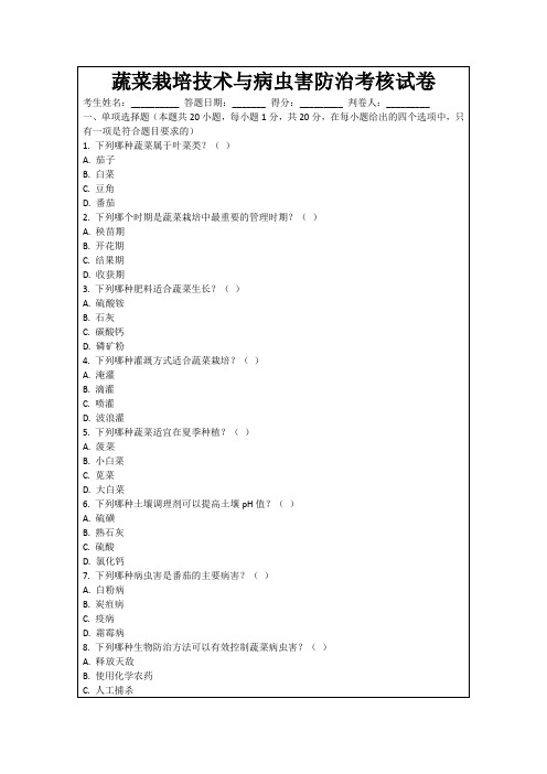 蔬菜栽培技术与病虫害防治考核试卷