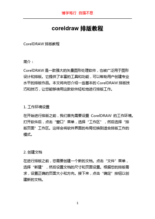 coreldraw排版教程