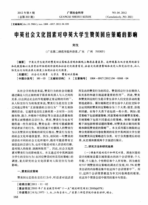 中英社会文化因素对中英大学生赞美回应策略的影响