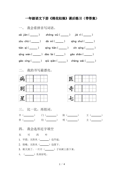 一年级语文下册《棉花姑娘》课后练习(带答案)