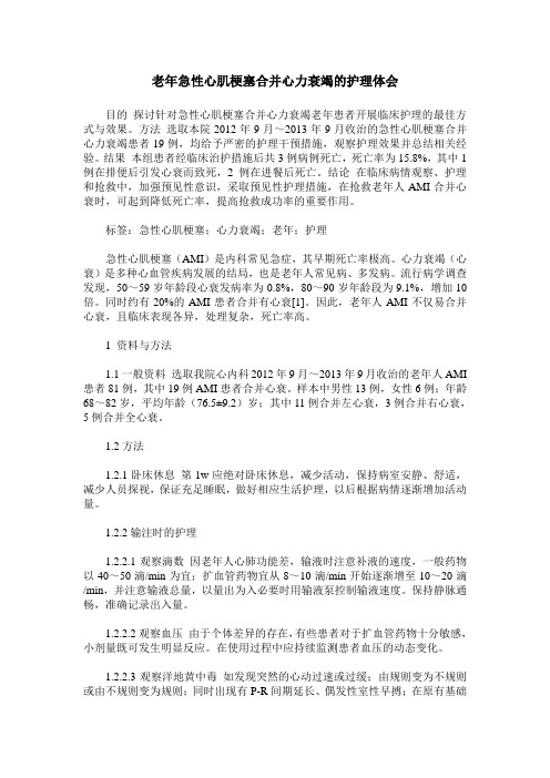 老年急性心肌梗塞合并心力衰竭的护理体会