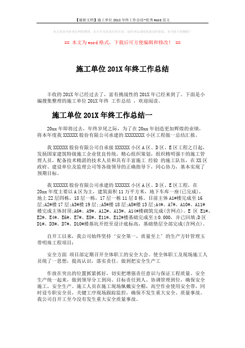【最新文档】施工单位201X年终工作总结-优秀word范文 (5页)