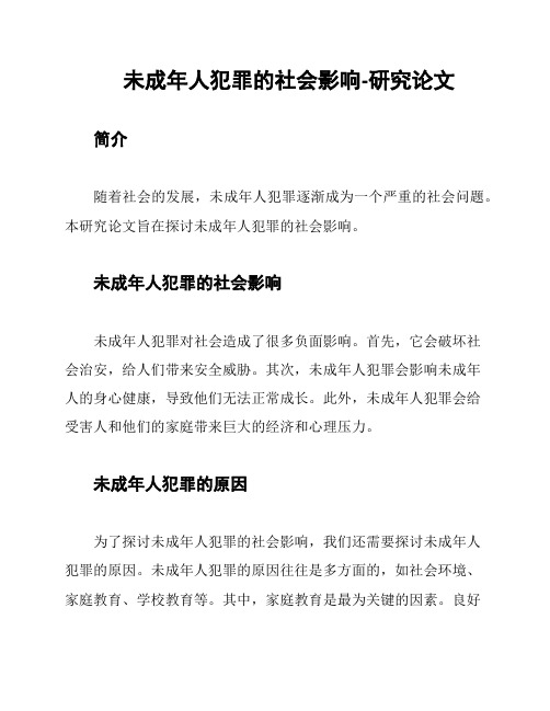 未成年人犯罪的社会影响-研究论文