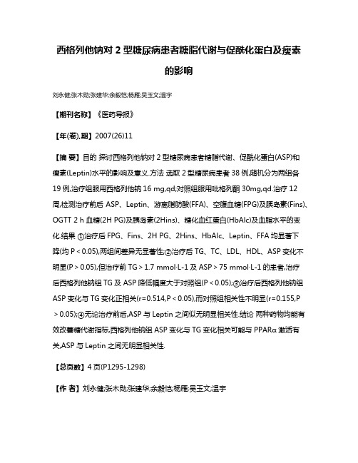 西格列他钠对2型糖尿病患者糖脂代谢与促酰化蛋白及瘦素的影响