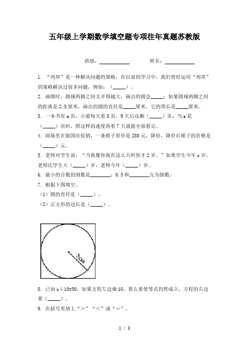 五年级上学期数学填空题专项往年真题苏教版