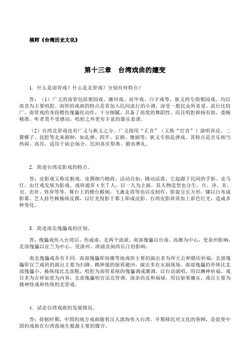 福师 《台湾历史文化》第十三章期末考试学习资料09