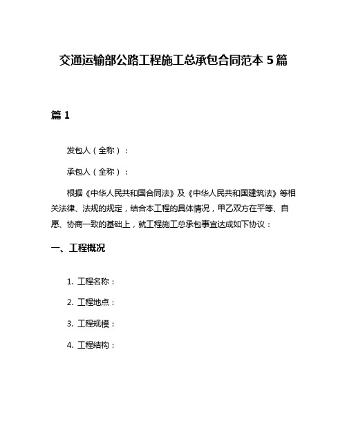 交通运输部公路工程施工总承包合同范本5篇