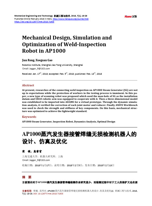 AP1000蒸汽发生器接管焊缝无损检测机器人的 设计、仿真及优化