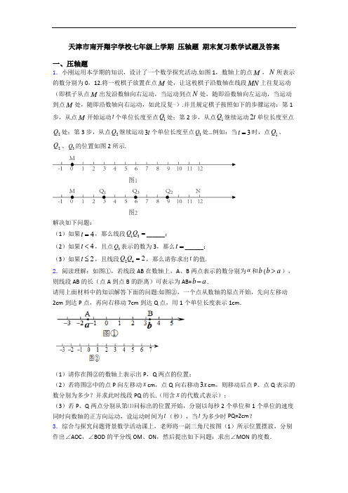 天津市南开翔宇学校七年级上学期 压轴题 期末复习数学试题及答案