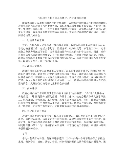 作好政府办科员的几点体会：内外兼修求过硬