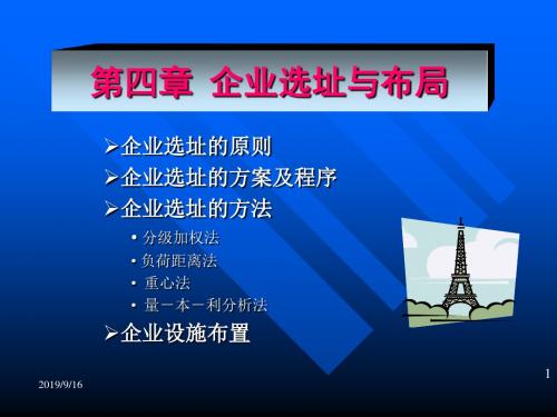 企业选址与布局培训课件(PPT 56页)