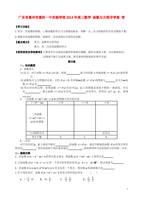 广东省惠州市惠阳一中实验学校高三数学 函数与方程导学案 理(1)