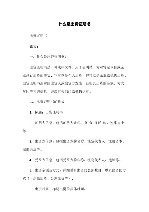 什么是出资证明书