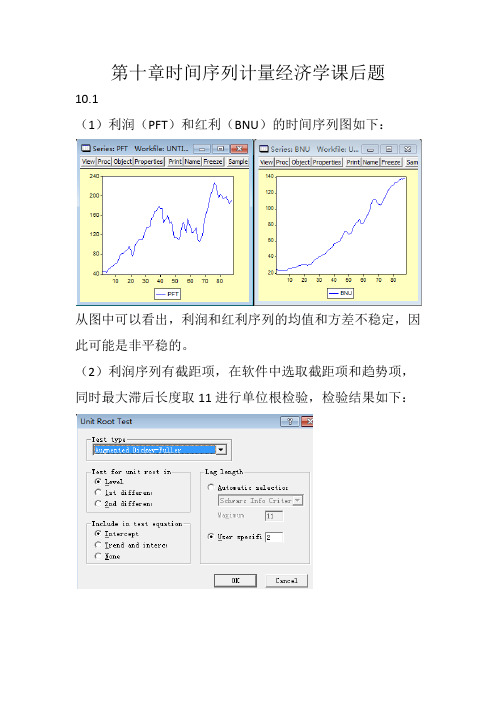 第十章时间序列计量经济学课后题