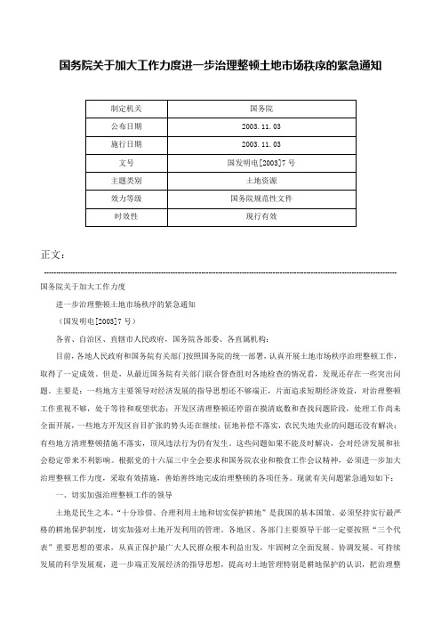 国务院关于加大工作力度进一步治理整顿土地市场秩序的紧急通知-国发明电[2003]7号