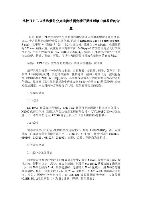 比较HPLC法和紫外分光光度法测定清开灵注射液中黄芩苷的含量