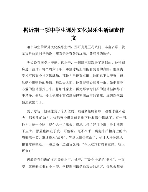 据近期一项中学生课外文化娱乐生活调查作文