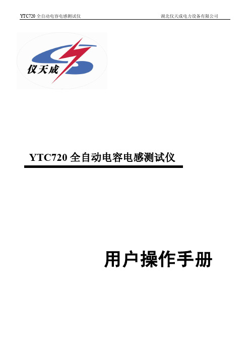 YTC720 全自动电容电感测试仪 用户操作手册说明书